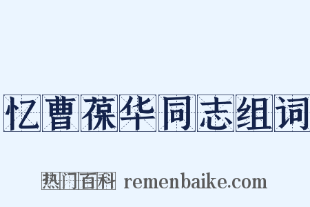 忆曹葆华同志组词是什么意思的图片